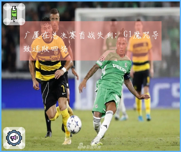 广厦在总决赛首战失利:G1魔咒导致连败四场