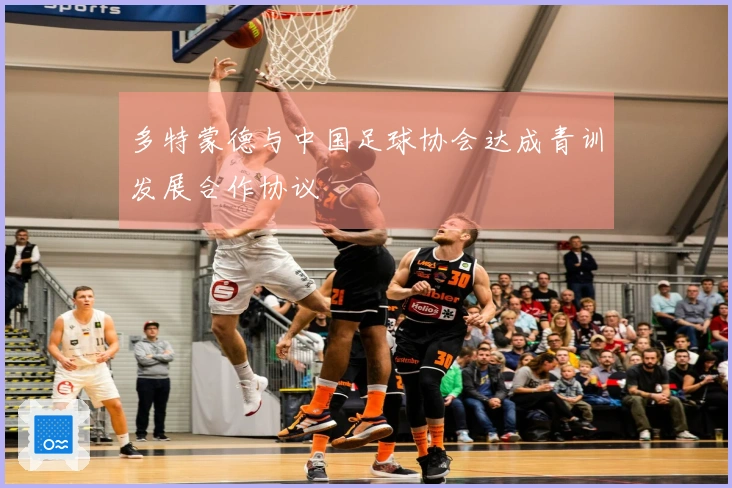 多特蒙德与中国足球协会达成青训发展合作协议