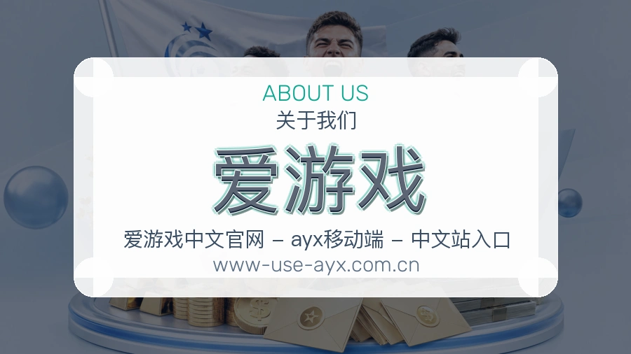 爱游戏公司简介与平台服务展示