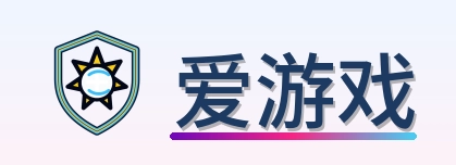 爱游戏 Logo